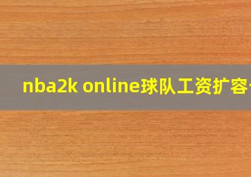 nba2k online球队工资扩容卡